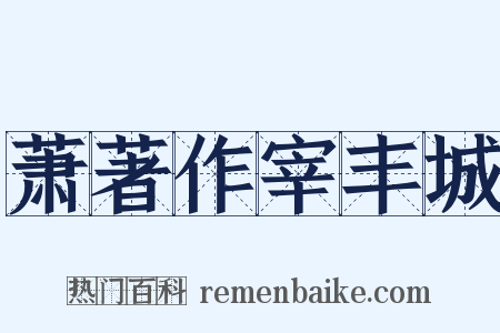 萧著作宰丰城是什么意思的图片